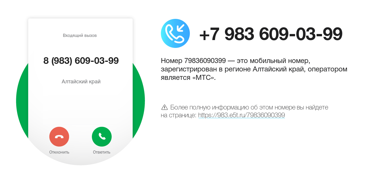 Номер телефона 8 (983) 609-03-99