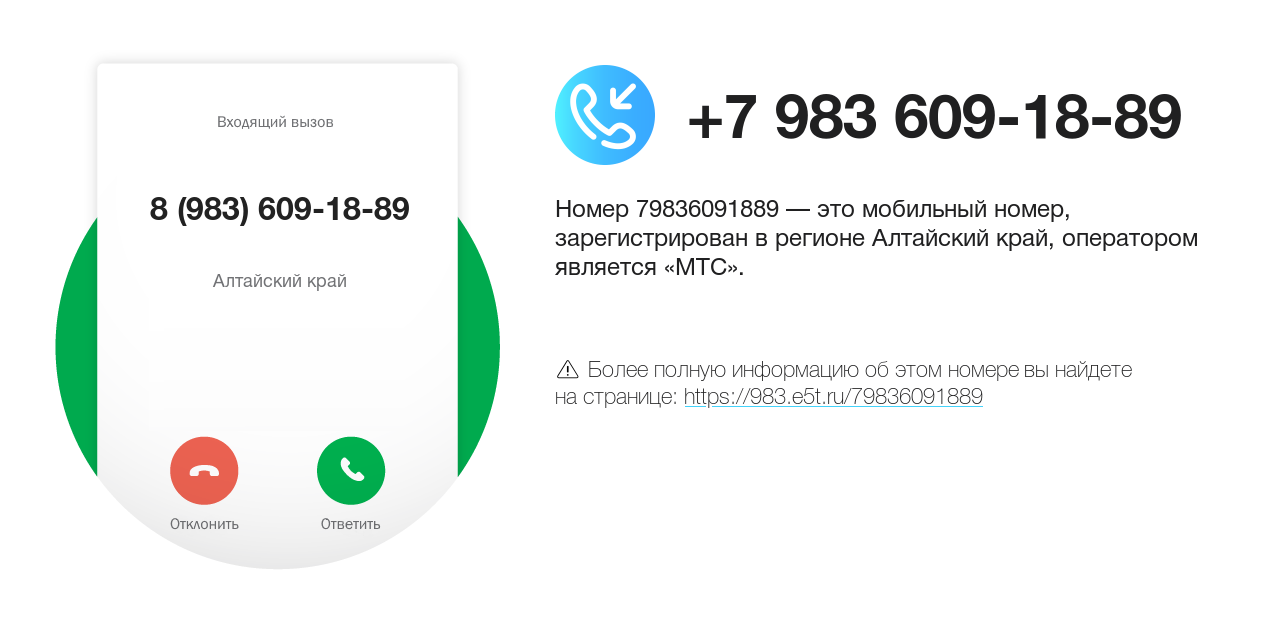 Номер телефона 8 (983) 609-18-89