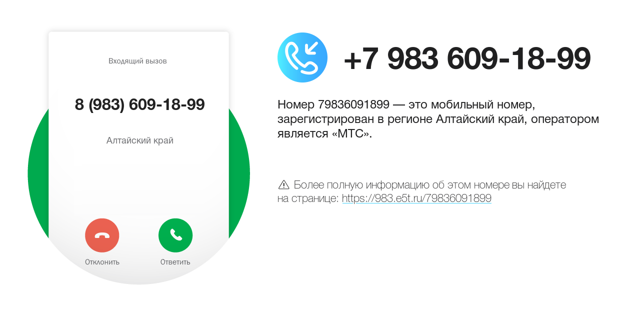 Номер телефона 8 (983) 609-18-99