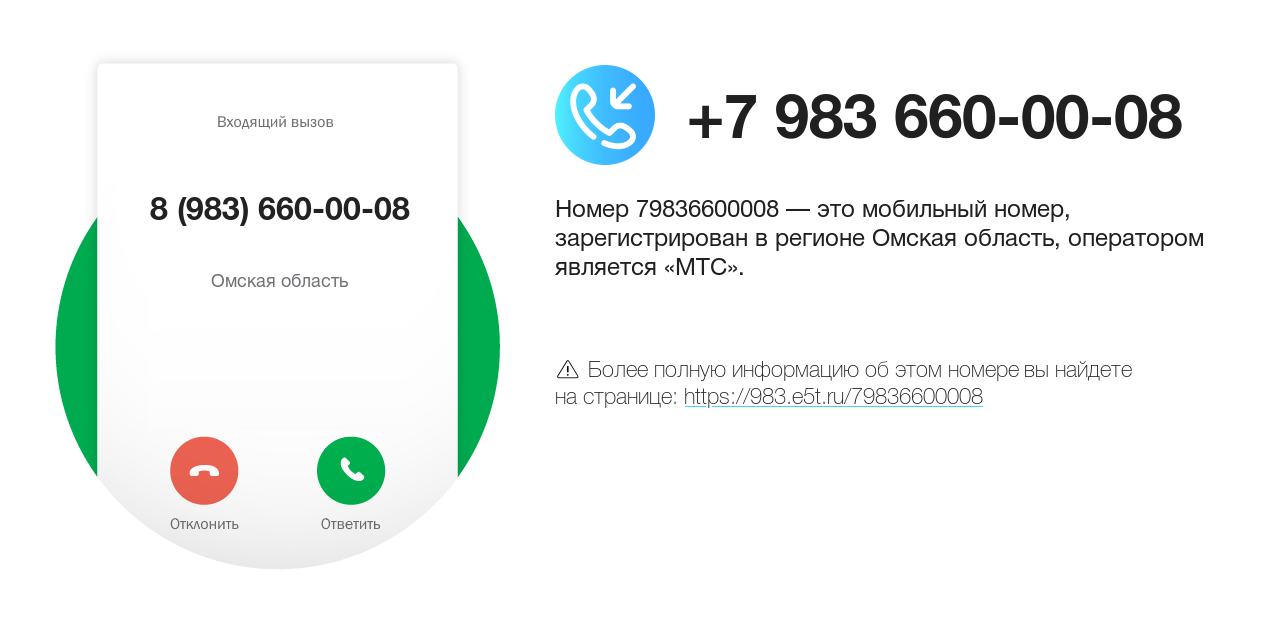 Номер телефона 8 (983) 660-00-08