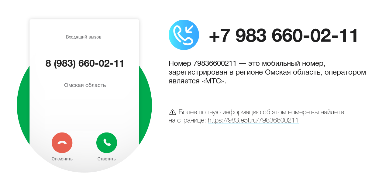 Номер телефона 8 (983) 660-02-11