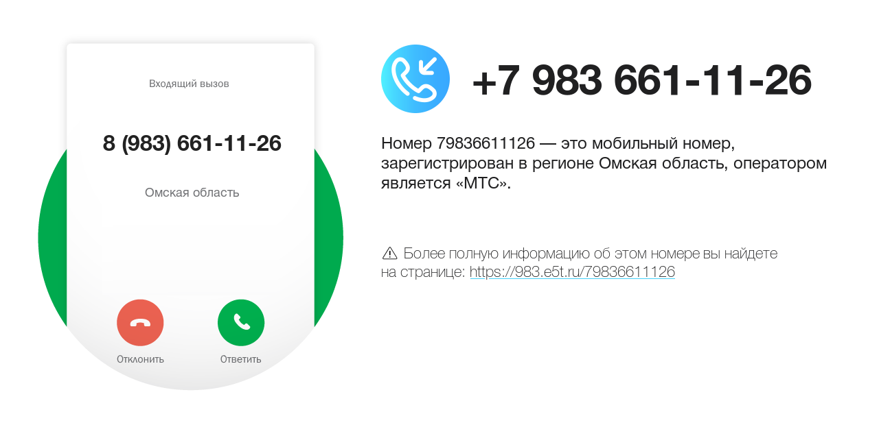 Номер телефона 8 (983) 661-11-26