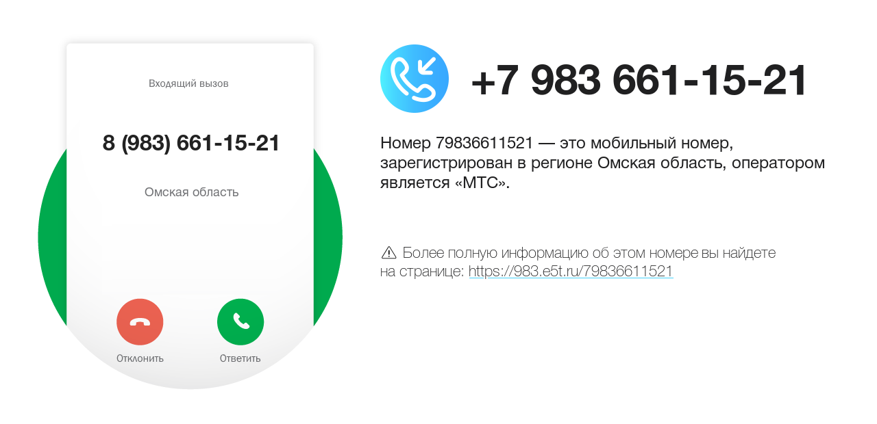 Номер телефона 8 (983) 661-15-21