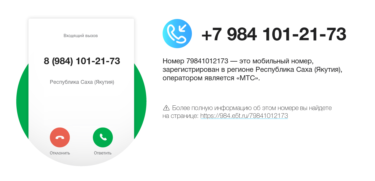 Номер телефона 8 (984) 101-21-73