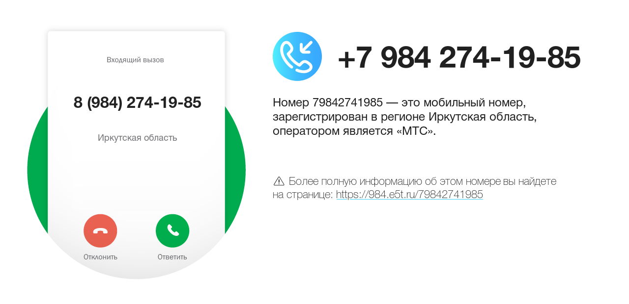 Номер телефона 8 (984) 274-19-85