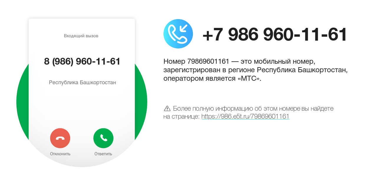 Номер телефона 8 (986) 960-11-61