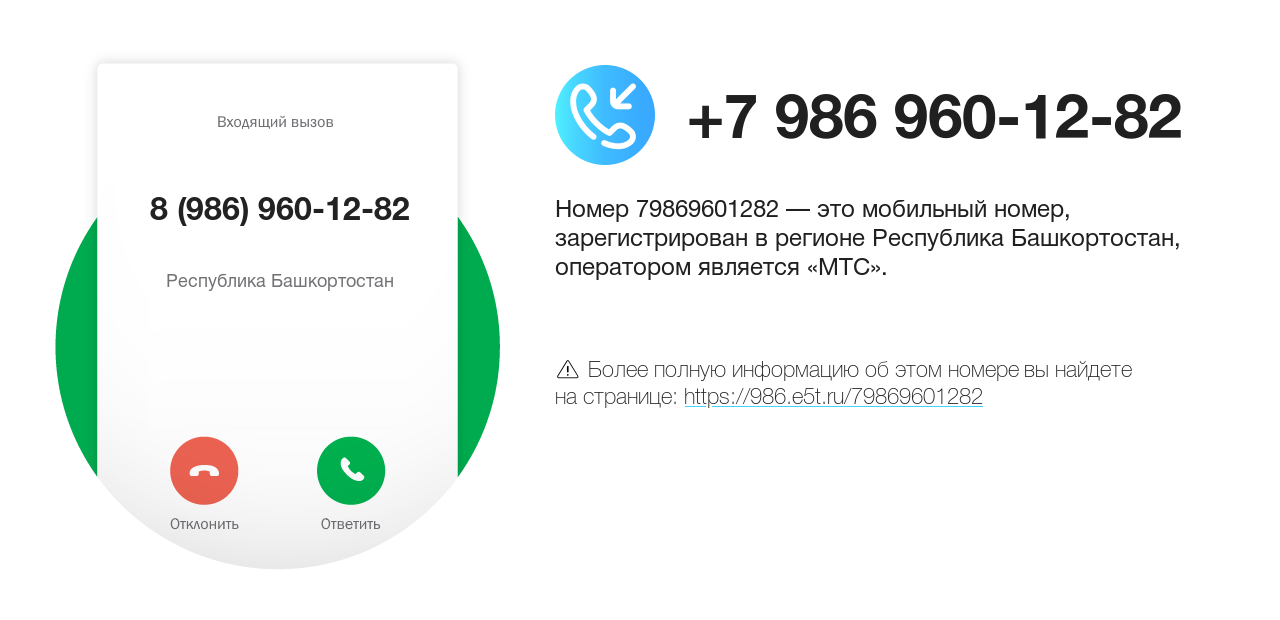 Номер телефона 8 (986) 960-12-82