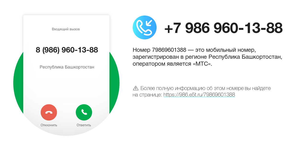 Номер телефона 8 (986) 960-13-88