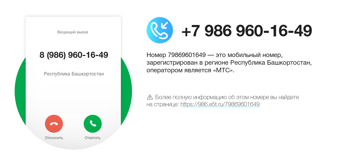 Номер телефона 8 (986) 960-16-49