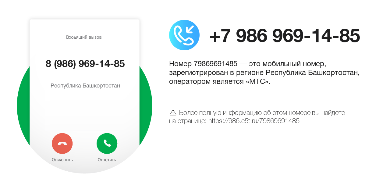 Номер телефона 8 (986) 969-14-85