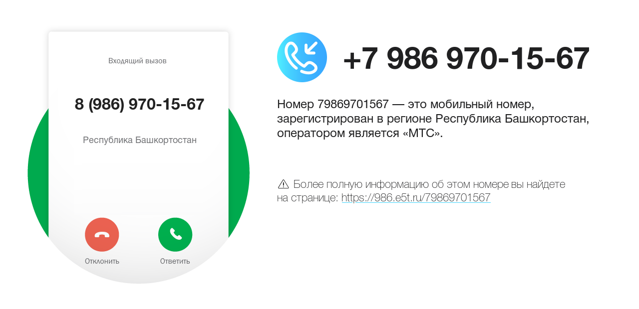 Номер телефона 8 (986) 970-15-67