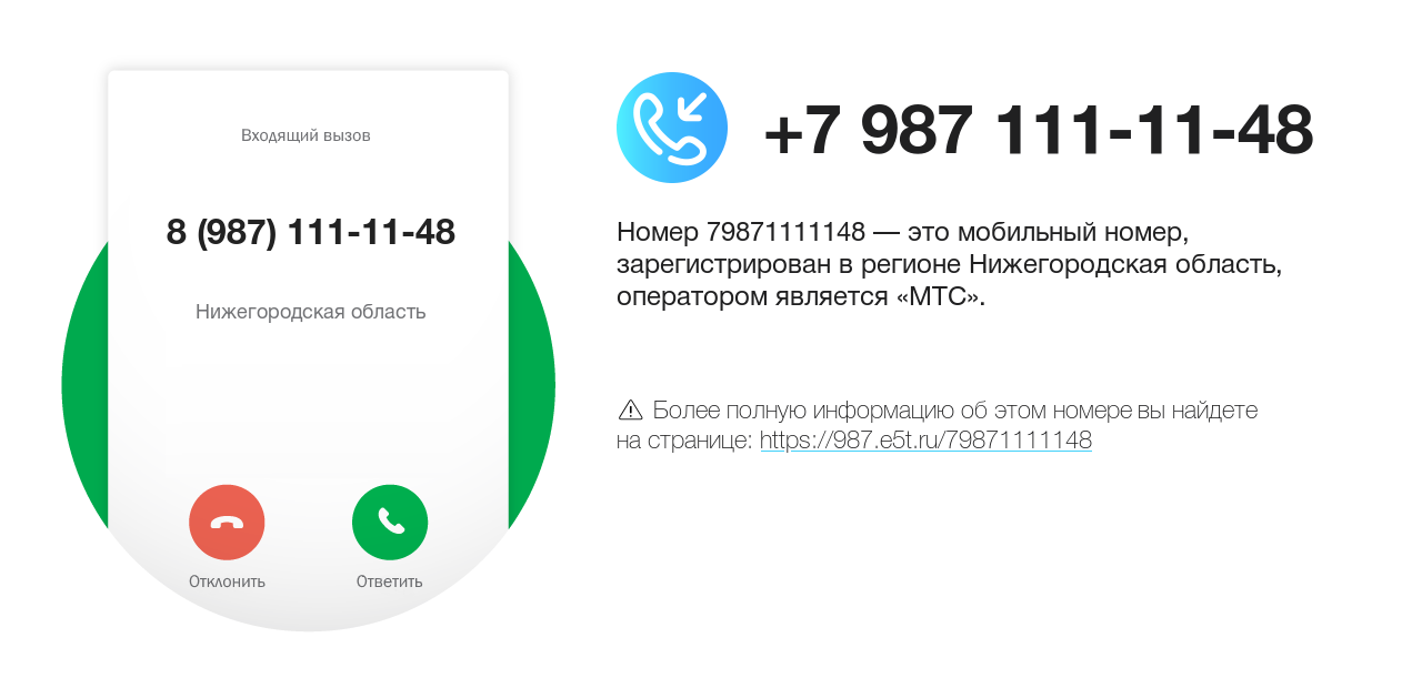 Номер телефона 8 (987) 111-11-48