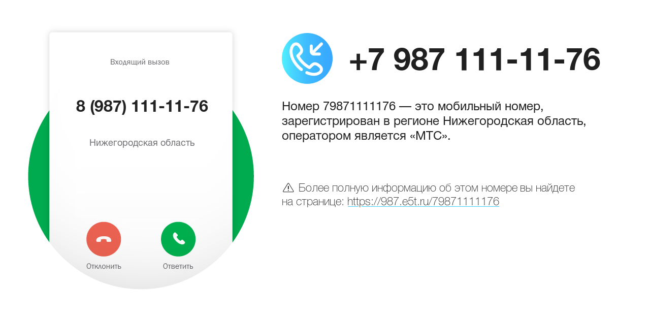 Номер телефона 8 (987) 111-11-76