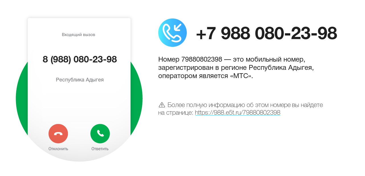 Номер телефона 8 (988) 080-23-98