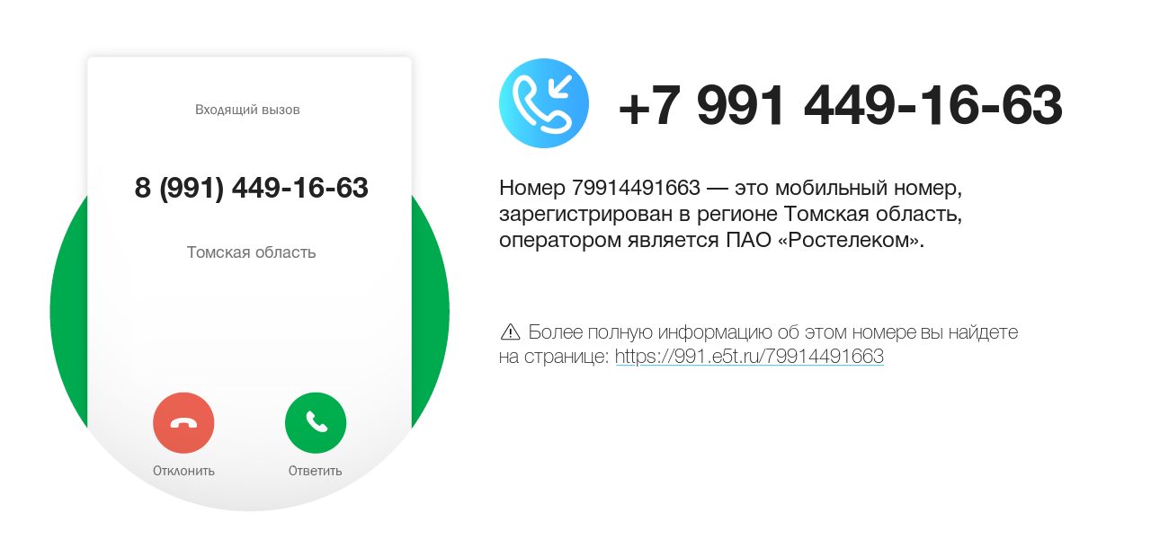 Номер телефона 8 (991) 449-16-63