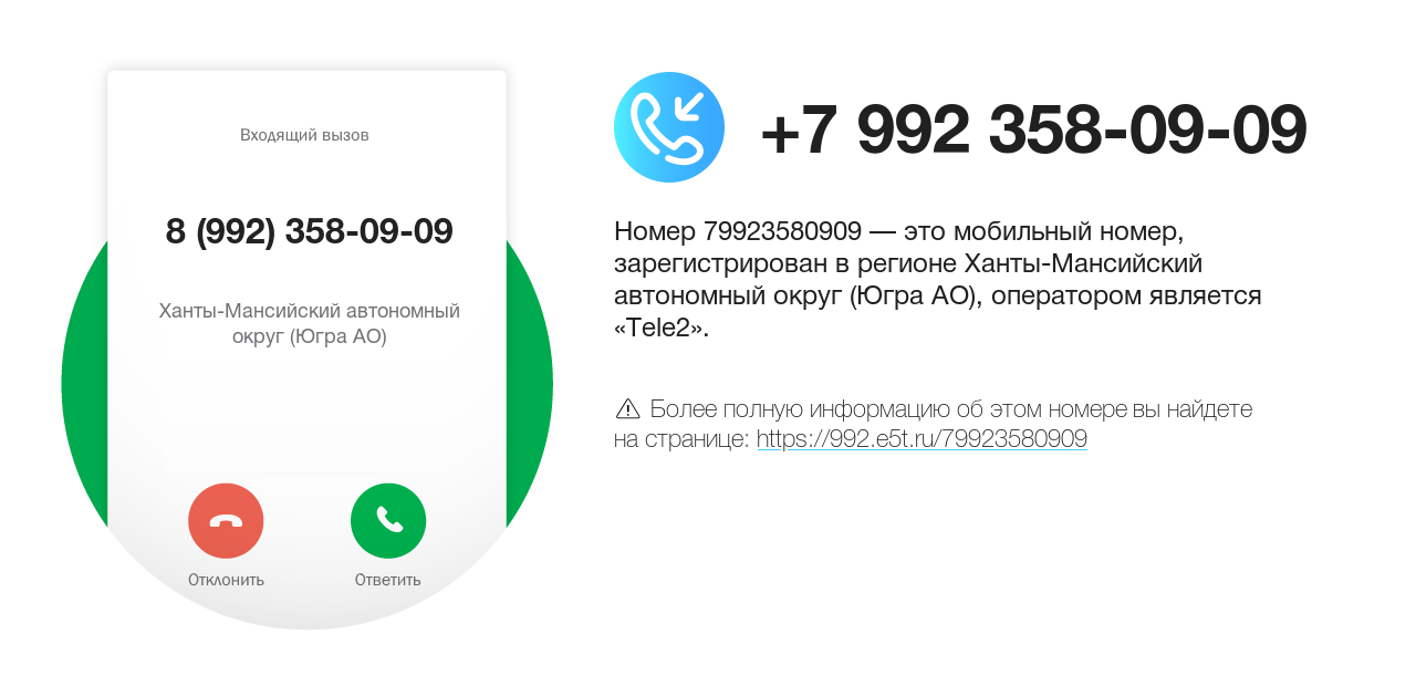 Номер телефона 8 (992) 358-09-09