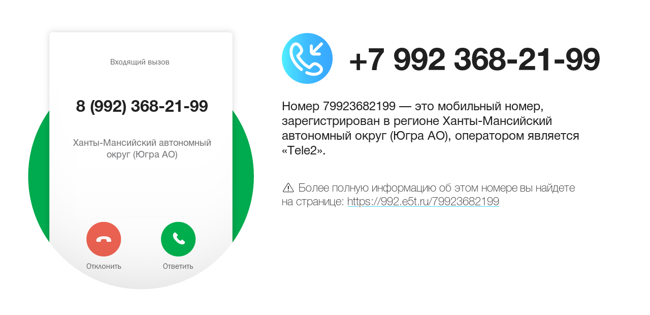 Номер телефона 8 (992) 368-21-99