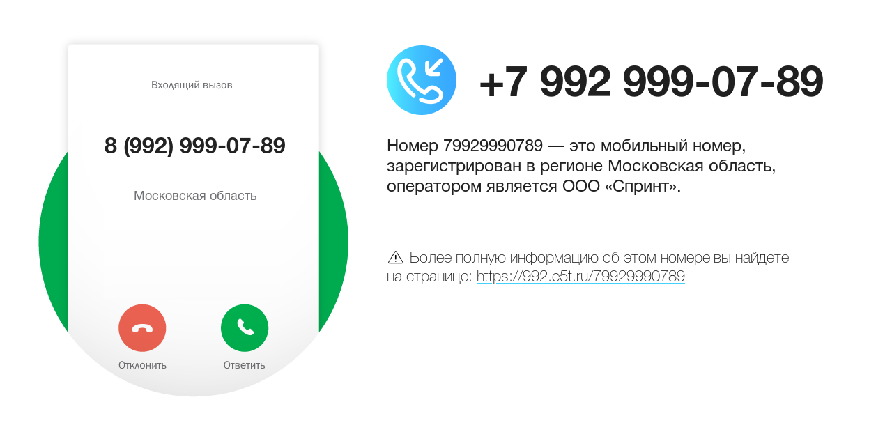 Номер телефона 8 (992) 999-07-89