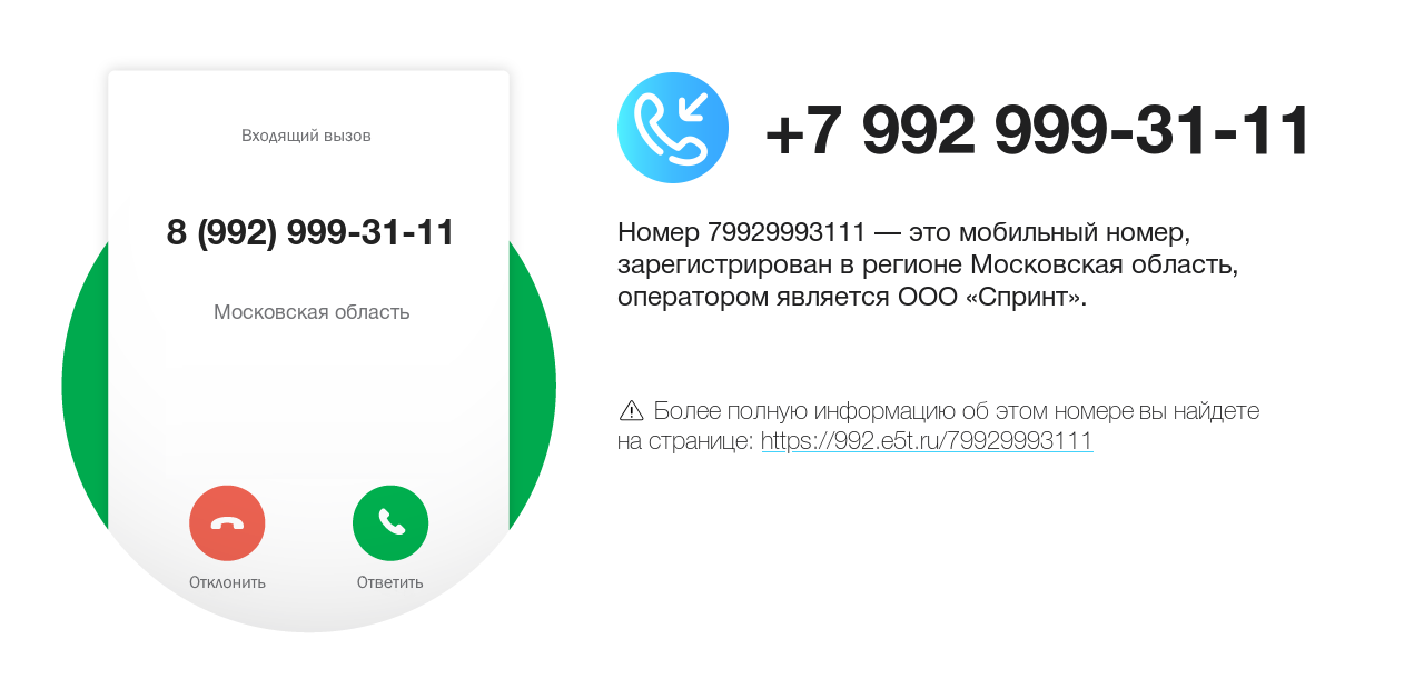 Номер телефона 8 (992) 999-31-11