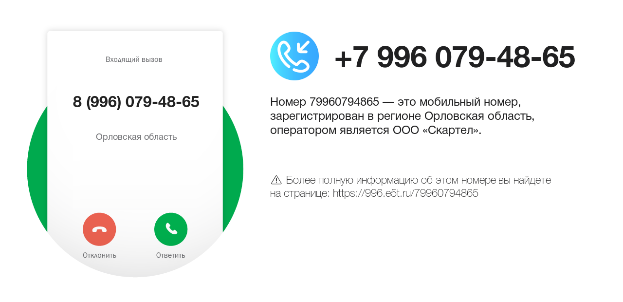 Номер телефона 8 (996) 079-48-65