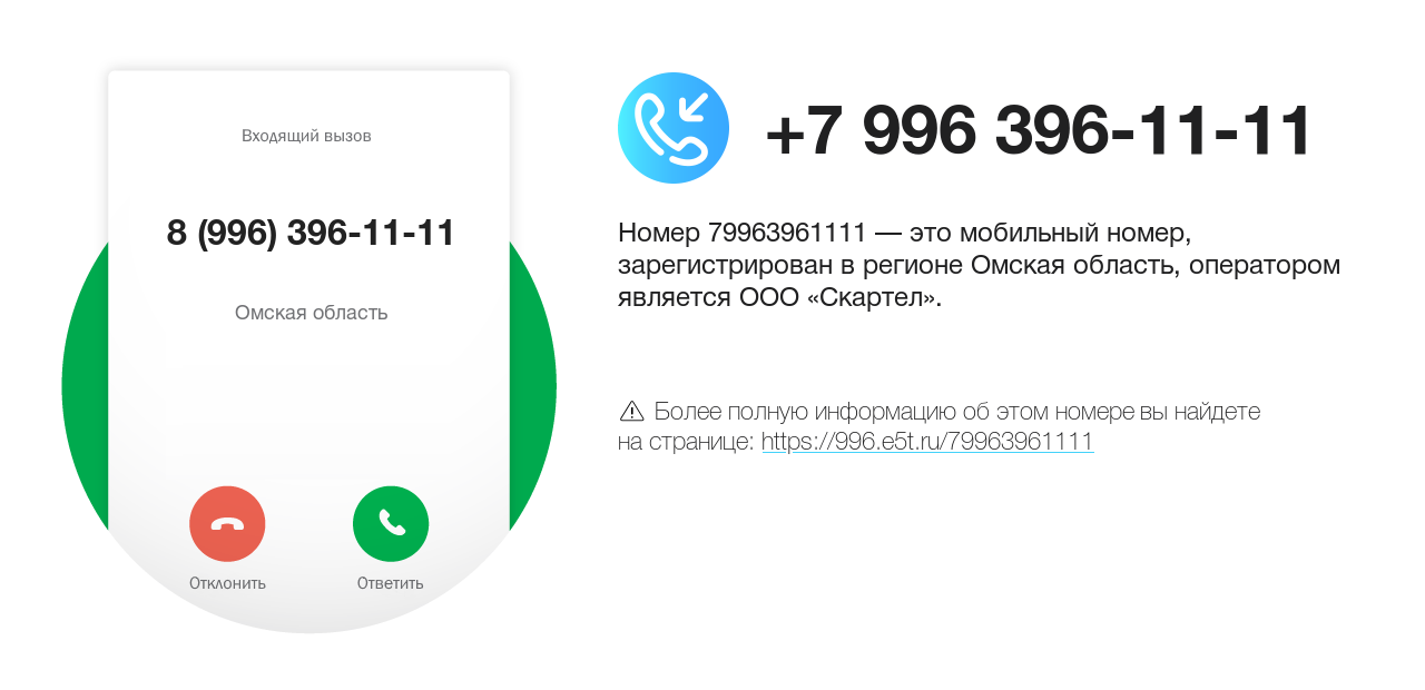 Номер телефона 8 (996) 396-11-11