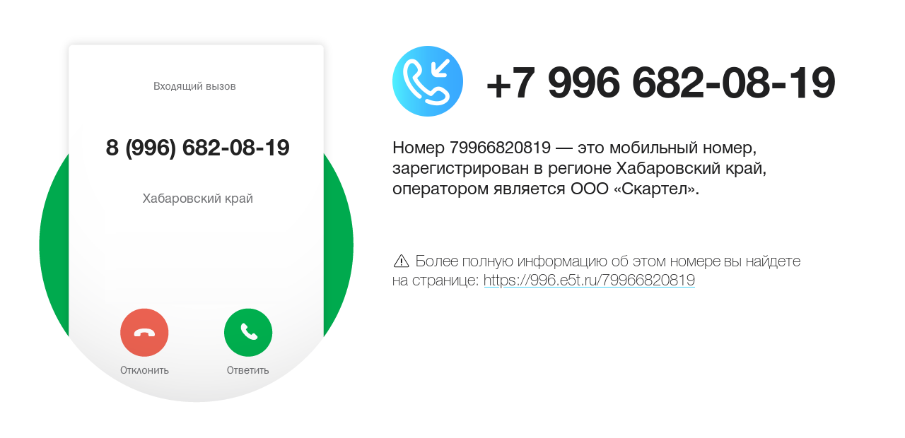 Номер телефона 8 (996) 682-08-19