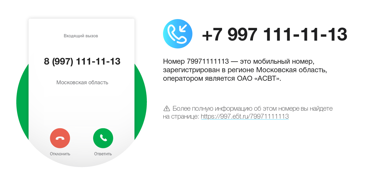 Номер телефона 8 (997) 111-11-13