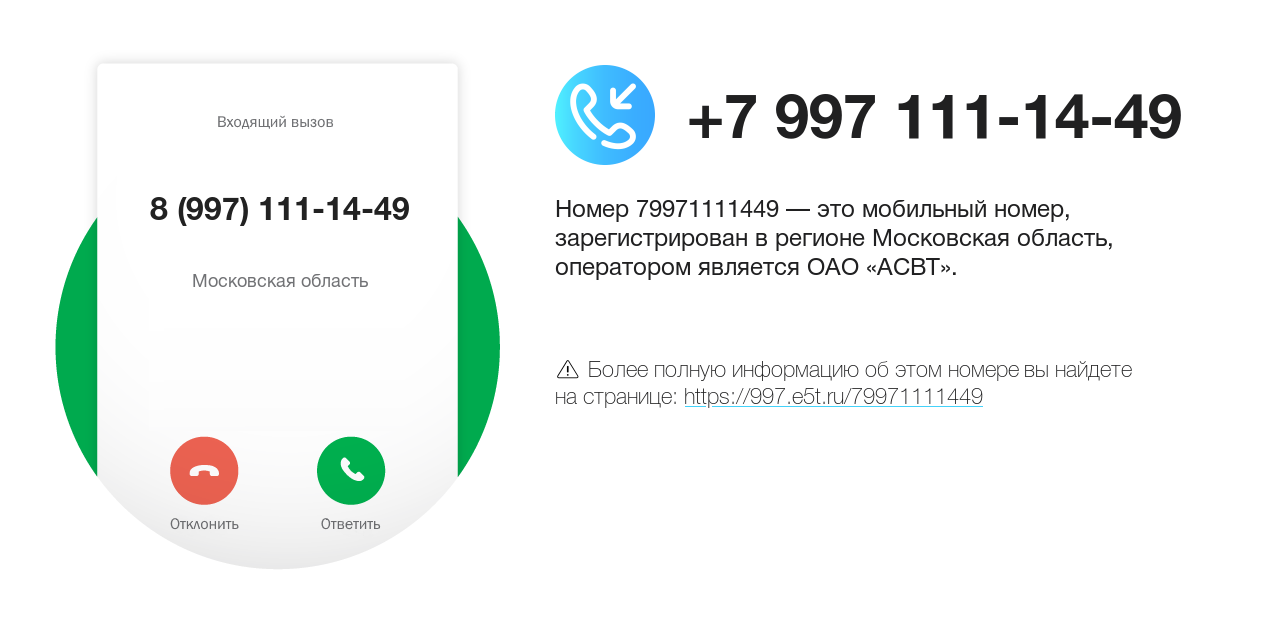 Номер телефона 8 (997) 111-14-49