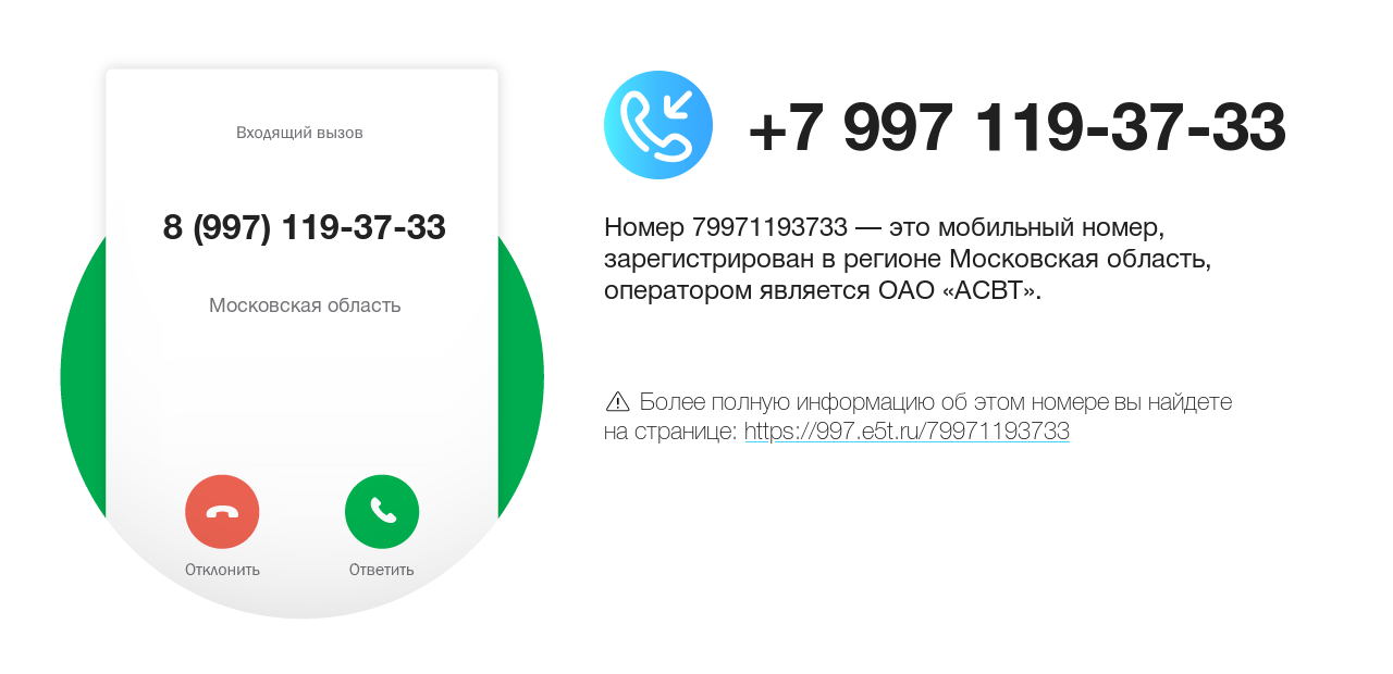 Номер телефона 8 (997) 119-37-33
