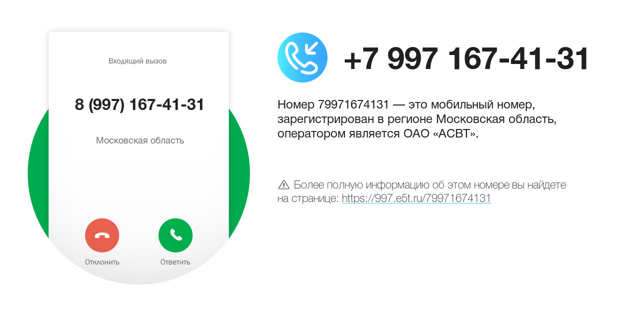 Номер телефона 8 (997) 167-41-31