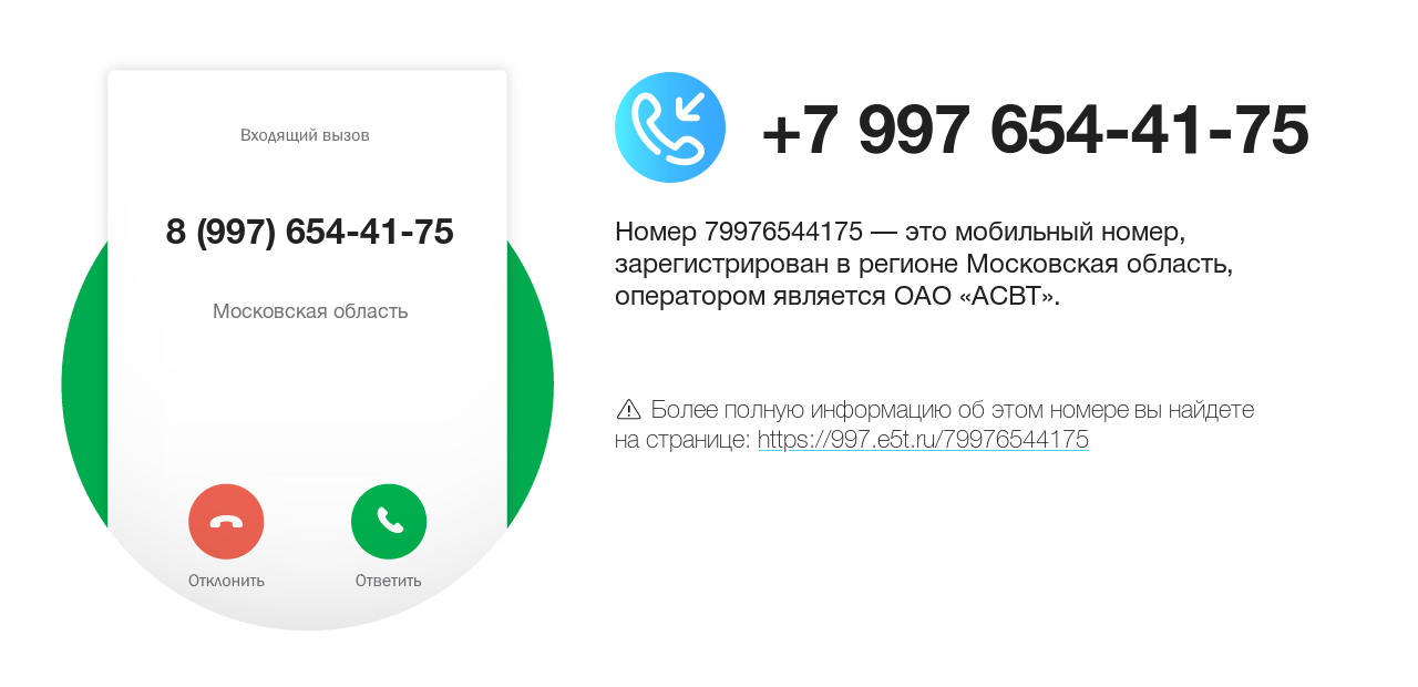 Номер телефона 8 (997) 654-41-75