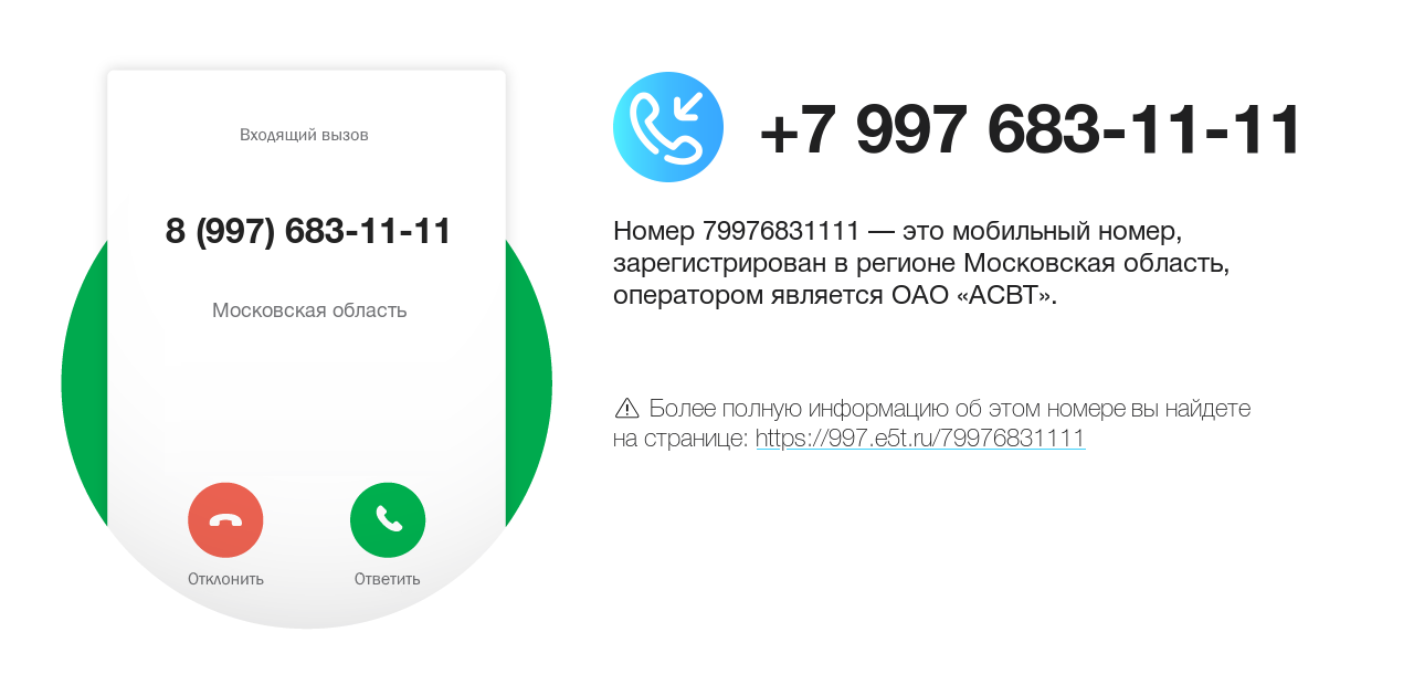 Номер телефона 8 (997) 683-11-11