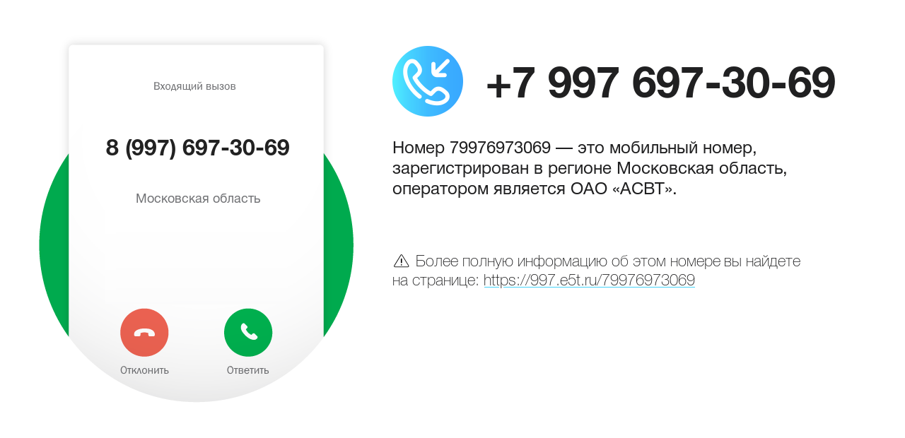 Номер телефона 8 (997) 697-30-69