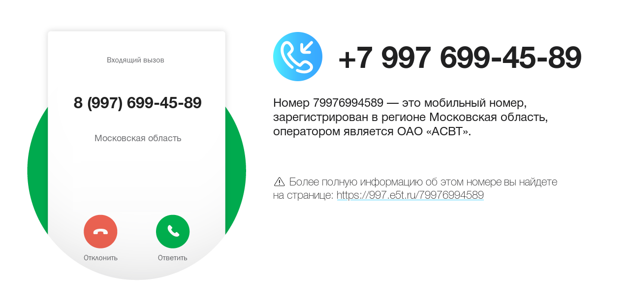 Номер телефона 8 (997) 699-45-89